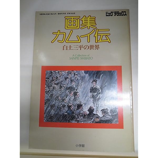白土三平 異色作品集 1-18 18冊 全初版 小学館 ビッグコミックス 白土三平 異色作品集 1-18 18冊 全初版 小学館 ビッグコミックス