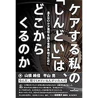 ケアの絆: 自律神話を超えて | マーサ・アルバートソン