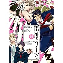 雷神とリーマン四 (クロフネCOMICS くろふねピクシブシリーズ) | RENA