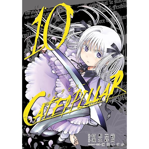 キャタピラー 8巻 (デジタル版ヤングガンガンコミックス) | 村田真哉
