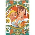 サトコとナダ(3) (星海社コミックス)