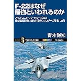 F-22はなぜ最強といわれるのか　ステルス、スーパークルーズなど最新鋭戦闘機に使われるテクノロジーの秘密に迫る (サイエンス・アイ新書)