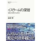 イスラームの深層　「遍在する神」とは何か ＮＨＫブックス