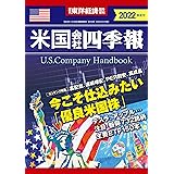 米国会社四季報2022年版春夏号 (週刊東洋経済臨時増刊)