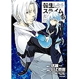 転生したらスライムだった件（１７） (シリウスコミックス)