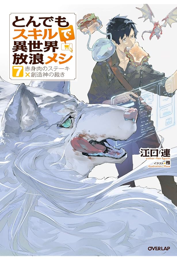 とんでもスキルで異世界放浪メシ 8 石窯焼きピザ×生命の神薬 (オーバー