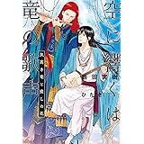 空に響くは竜の歌声 気高き竜と癒しの花