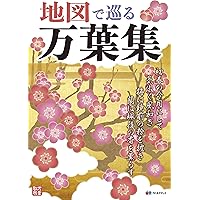 Amazon.co.jp: 万葉集を歩く: 犬養孝がたずねた風景 (219