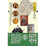 八戸藩 (シリーズ藩物語)