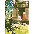 鎌倉あやかしシェアハウス (双葉文庫)