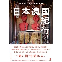 Amazon.co.jp: 廃村大全 : 浅原昭生, 中田薫: Japanese Books