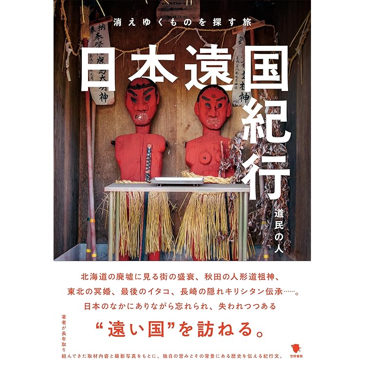 Amazon.co.jp: 変わり者たちの秘密基地 国立民族学博物館 : 樫永真佐夫