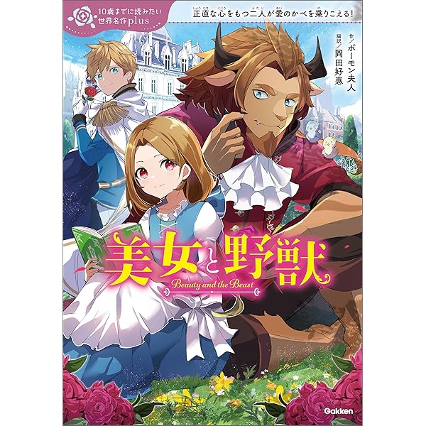 雪の女王 (10歳までに読みたい世界名作plus) | アンデルセン