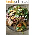 新装版 和えるおかず 野菜をたっぷり、肉や魚をもっとおいしく。