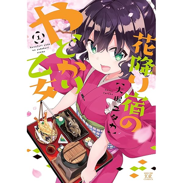 高品質 【サイン本】花降り宿のやどかり乙女 2巻 大堀ユタカ 直筆