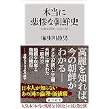 本当に悲惨な朝鮮史　「高麗史節要」を読み解く (角川新書)