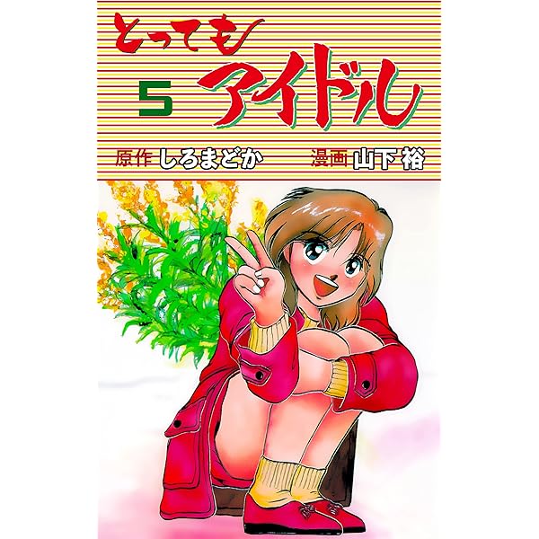 送料無料　マンガ　とってもアイドル　6　山下裕　芸能界の裏側も大胆に描く 送料無料 マンガ とってもアイドル 6 山下裕 芸能界の裏側も大胆