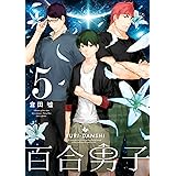 百合男子: 5 (百合姫コミックス)