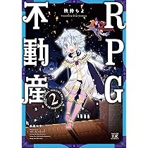 Amazon.co.jp: RPG不動産 3 (まんがタイムKRコミックス) : 険