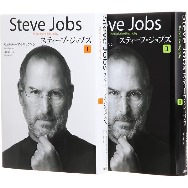 スティーブ・ジョブズ I | ウォルター・アイザックソン, 井口 耕二 |本