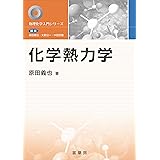 化学熱力学 (物理化学入門シリーズ)