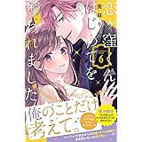 恋ヶ窪くんにはじめてを奪われました（６） (パルシィコミックス)