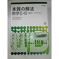 Amazon.co.jp: 本質の研究数学1・A : 長岡 亮介: 本