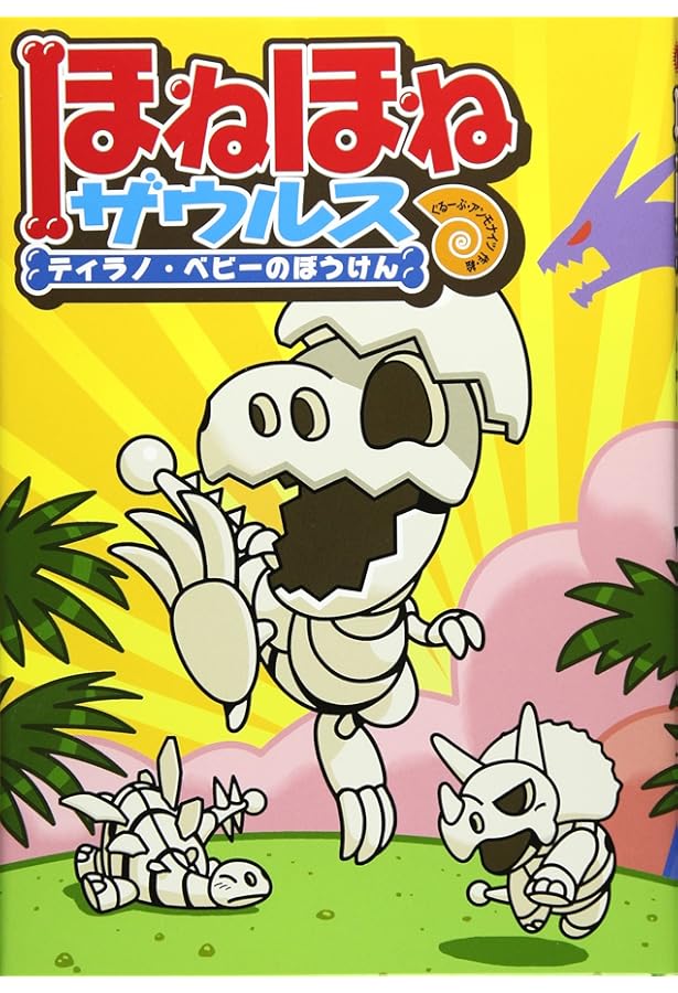 ほねほねザウルス (4) たんけん! アバラさばくのピラミッド | ぐるーぷ