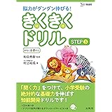 きくきくドリル STEP3