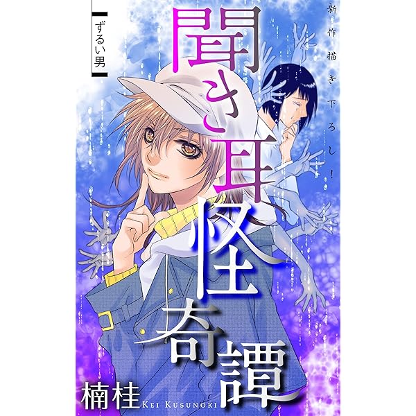 ホラー シルキー 聞き耳怪奇譚 | 楠桂 | マンガ | Kindleストア | Amazon