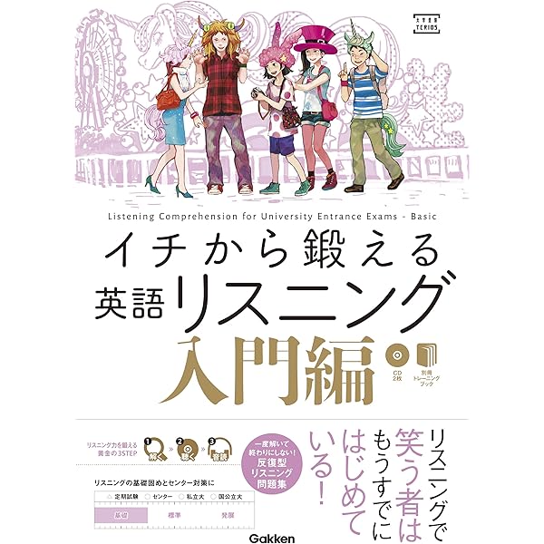 イチから鍛える英語リスニング 必修編 (大学受験TERIOS) | 武藤一也
