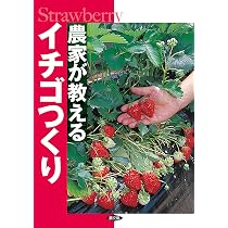 農家が教える イチゴつくり | 農文協編 |本 | 通販 | Amazon
