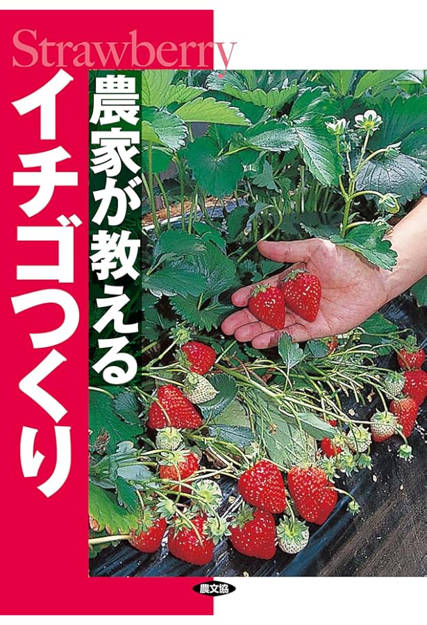 イチゴ大事典 イチゴ大事典』農文協編 - 田舎の本屋さん