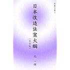 日本改造法案大綱完全版 常葉文庫