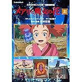 メアリと魔女の花 フィルムコミック 上