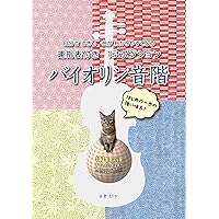 最新ヴァイオリン音階教本 山岡耕筰:著 | 山岡 耕筰 |本 | 通販 | Amazon