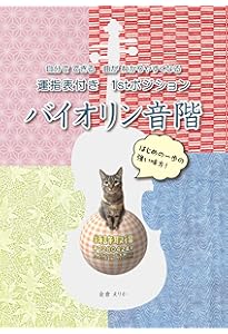 最新ヴァイオリン音階教本 山岡耕筰:著 | 山岡 耕筰 |本 | 通販 | Amazon