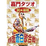 嘉門タツオ 祝☆還暦 顔面蒼白歌合戦!! SPECIAL [DVD]
