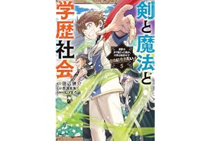剣と魔法と学歴社会 5　～前世はガリ勉だった俺が、今世は風任せで自由に生きたい～ (電撃コミックスNEXT)