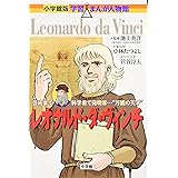 レオナルド・ダ・ヴィンチ (小学館版学習まんが人物館)