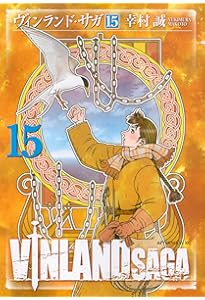 Amazon.co.jp: ヴィンランド・サガ(13) (アフタヌーンKC) : 幸村 誠: 本