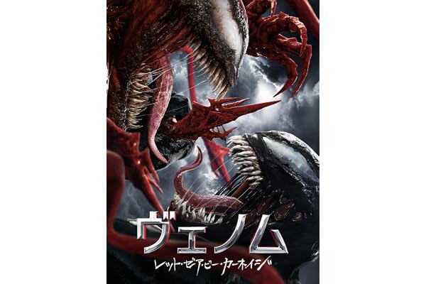 ヴェノム: レット・ゼア・ビー・カーネイジ