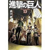 進撃の巨人（１３） (週刊少年マガジンコミックス)
