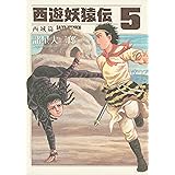 西遊妖猿伝　西域篇（５） (モーニングコミックス)
