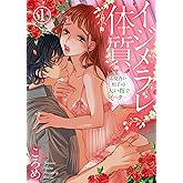 イジメラレ体質～お見合い相手の太い指でイ…ク…～1 (黒ひめコミック)