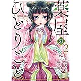薬屋のひとりごと(2) (ビッグガンガンコミックス)
