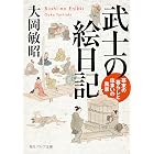 武士の絵日記 幕末の暮らしと住まいの風景 (角川ソフィア文庫)