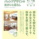 パッシブデザインの住まいと暮らし 暮らし上手が選んだ省エネ住宅