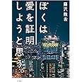 ぼくは愛を証明しようと思う。