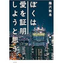 ぼくは愛を証明しようと思う。 | 藤沢 数希 |本 | 通販 | Amazon